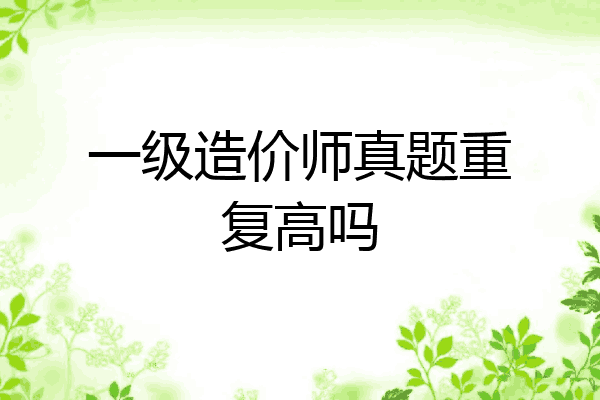 一级造价师真题重复高吗