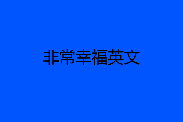 非常幸福英文