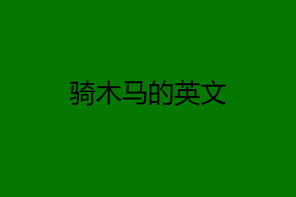 骑木马的英文