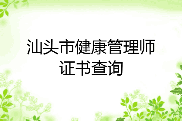 汕头市健康管理师证书查询