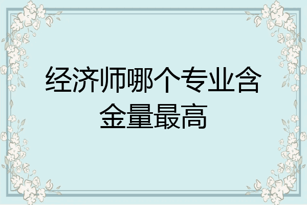 经济师哪个专业含金量最高