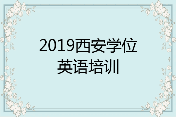 2019西安学位英语培训