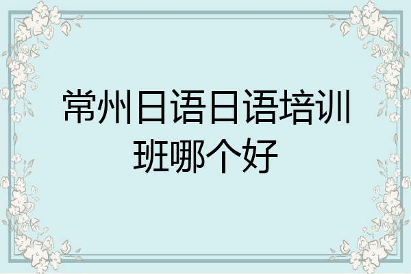 常州日语日语培训班哪个好