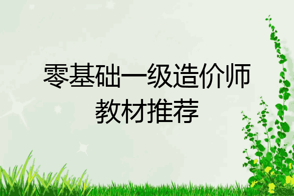 零基础一级造价师教材推荐