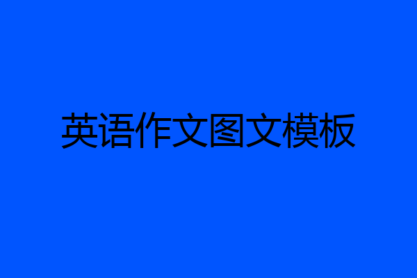 英语作文图文模板