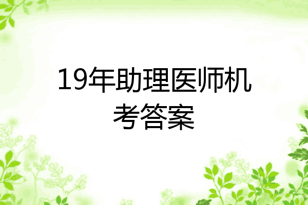 19年助理医师机考答案
