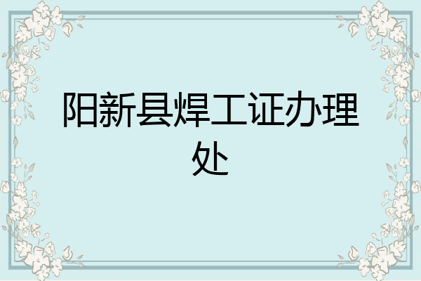 阳新县焊工证办理处