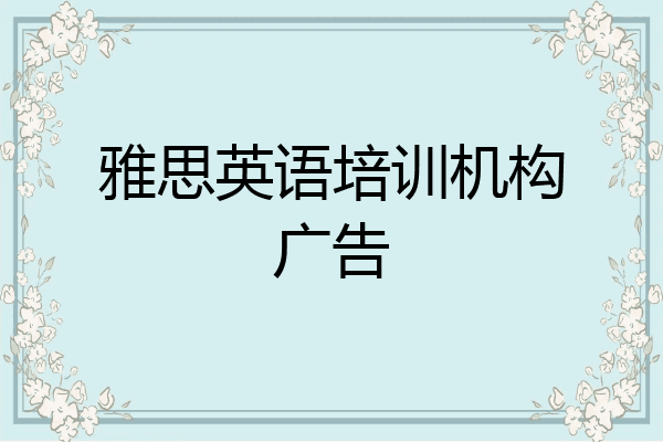 雅思英语培训机构广告