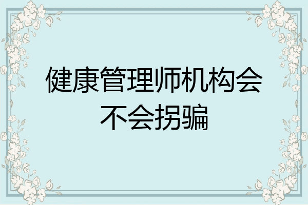 健康管理师机构会不会拐骗