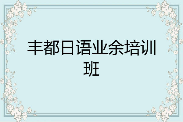 丰都日语业余培训班