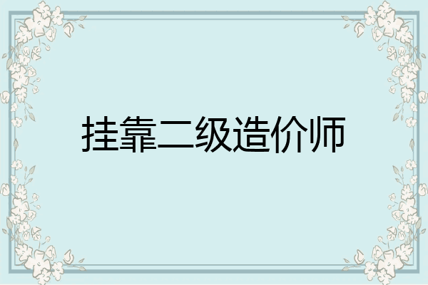 挂靠二级造价师