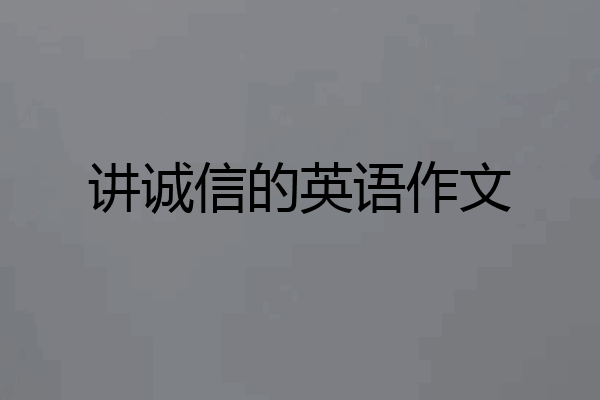 讲诚信的英语作文