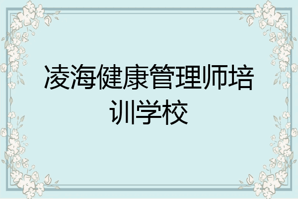 凌海健康管理师培训学校