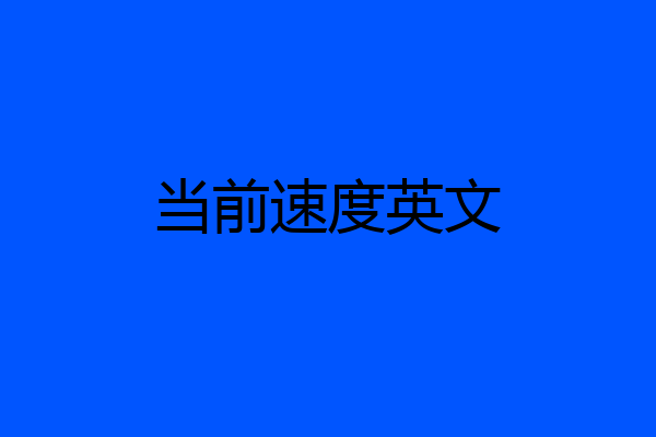 当前速度英文