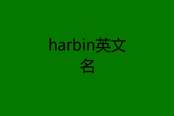 harbin英文名
