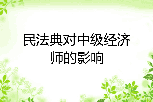 民法典对中级经济师的影响