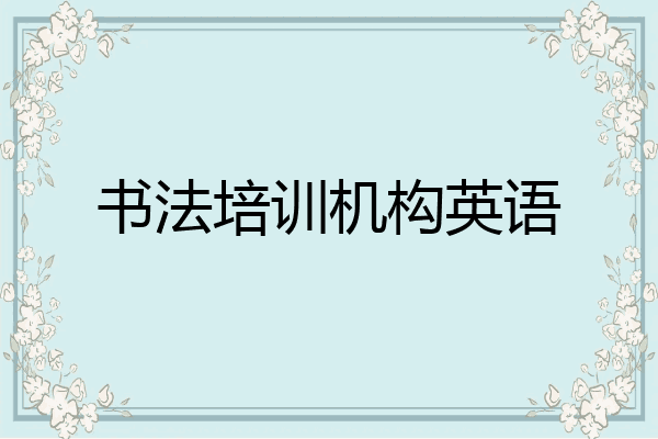 书法培训机构英语