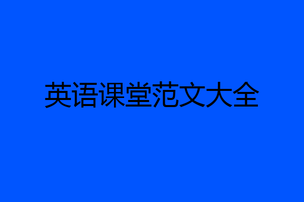 英语课堂范文大全