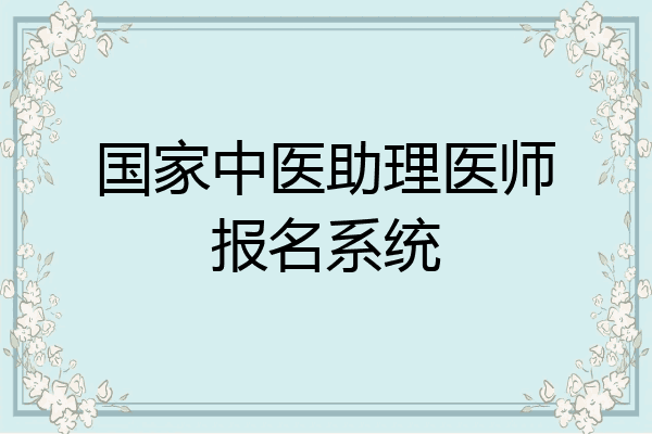 国家中医助理医师报名系统