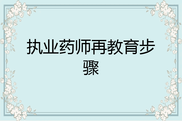 执业药师再教育步骤