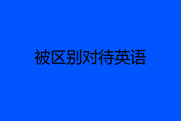 被区别对待英语