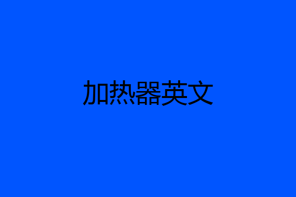 加热器英文