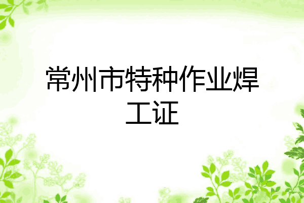 常州市特种作业焊工证