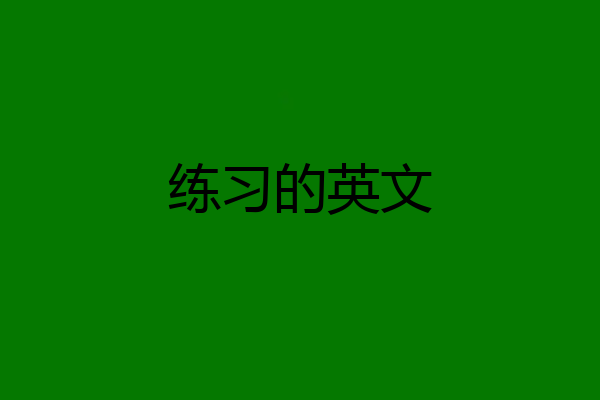 练习的英文