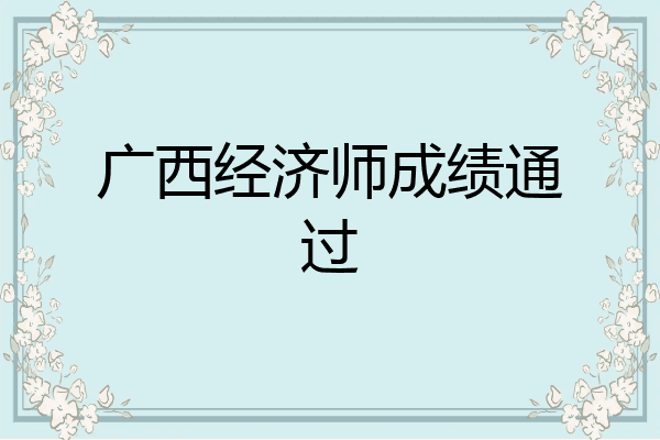 广西经济师成绩通过