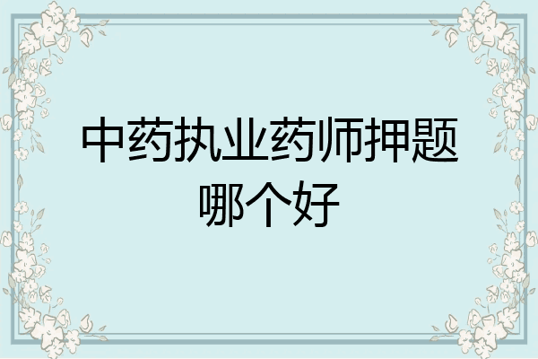 中药执业药师押题哪个好