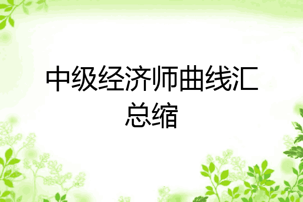 中级经济师曲线汇总缩