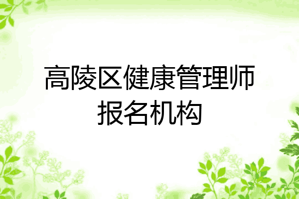 高陵区健康管理师报名机构
