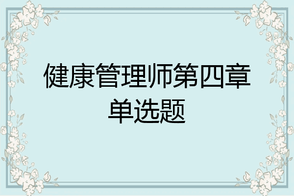 健康管理师第四章单选题