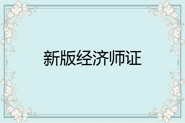 新版经济师证