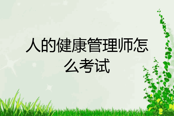 人的健康管理师怎么考试