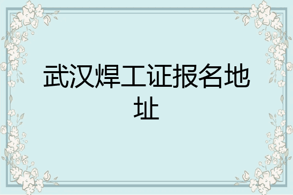 武汉焊工证报名地址