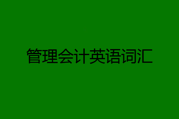 管理会计英语词汇