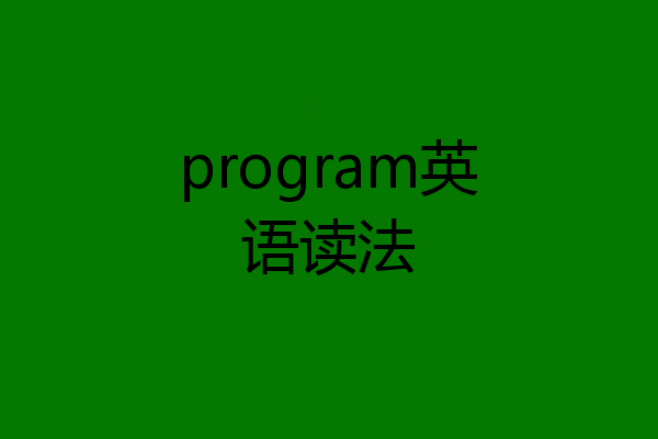 program英语读法