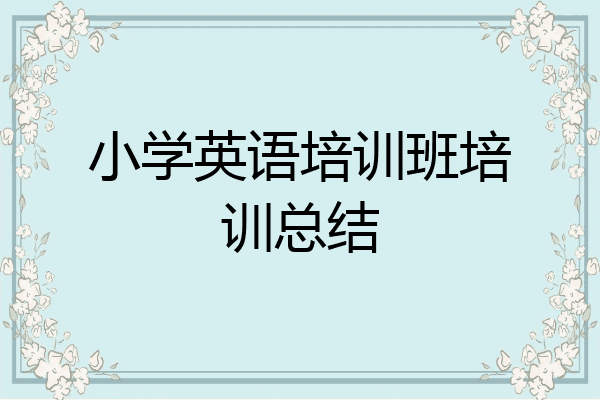 小学英语培训班培训总结