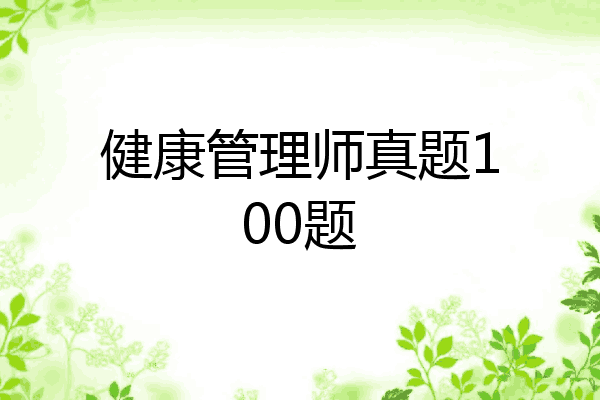 健康管理师真题100题