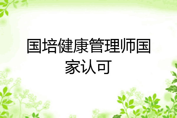 国培健康管理师国家认可