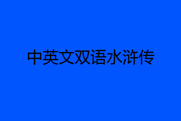 中英文双语水浒传