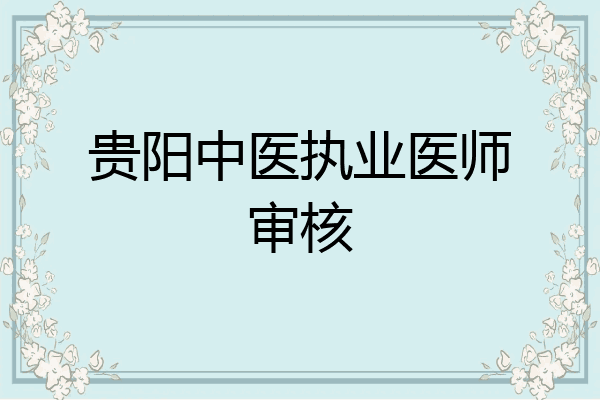 贵阳中医执业医师审核