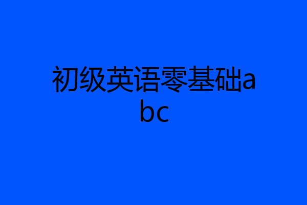 初级英语零基础abc
