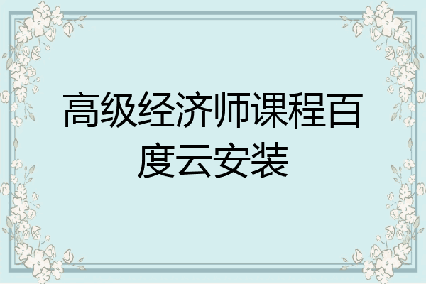 高级经济师课程百度云安装