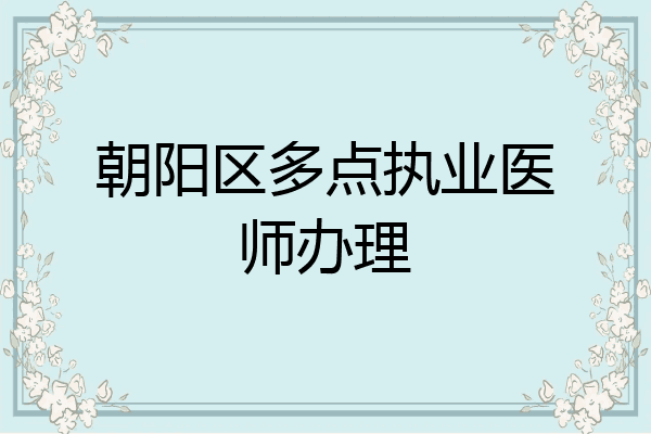朝阳区多点执业医师办理