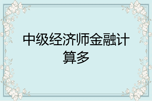 中级经济师金融计算多