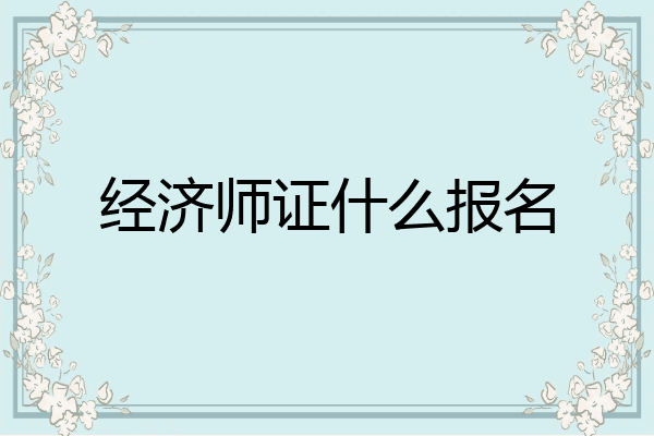经济师证什么报名