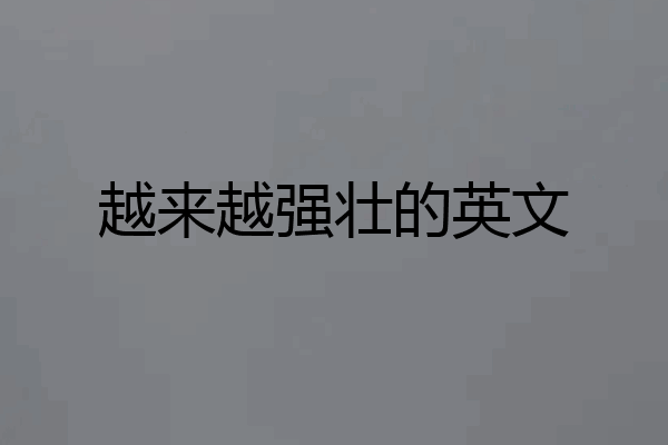 越来越强壮的英文