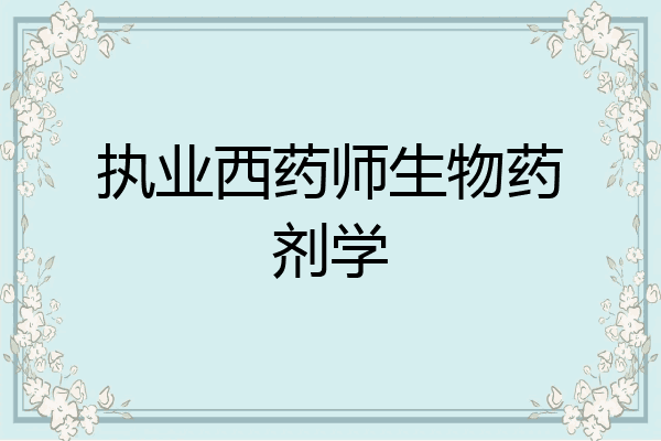 执业西药师生物药剂学
